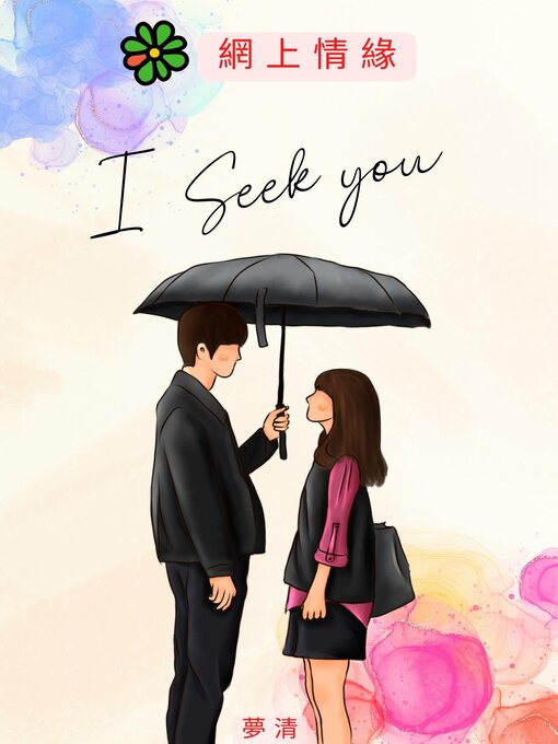Title details for 網上情緣：I SEEK YOU by 夢清 - Available